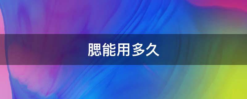 腮能用多久 发腮需要多久