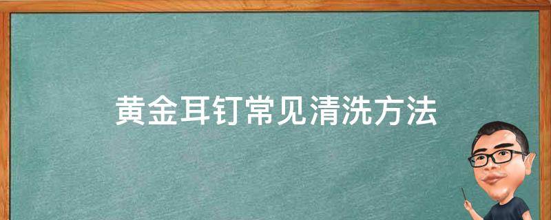 黄金耳钉常见清洗方法 金饰耳钉怎么清洗