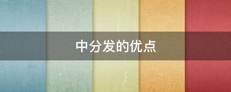 中分发的优点 中分的坏处
