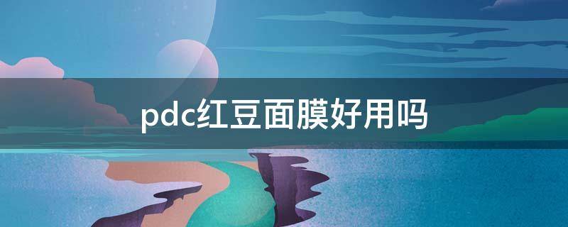 pdc红豆面膜好用吗（pdp面膜怎么样）