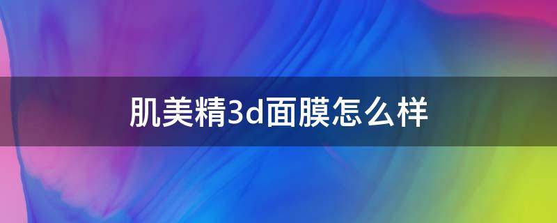 肌美精3d面膜怎么样（日本肌美精3d面膜怎么样）