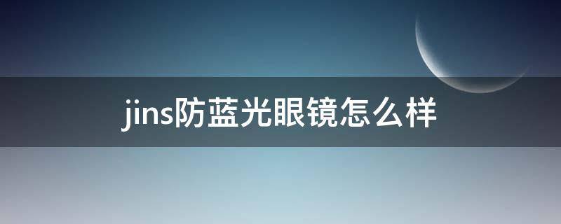 jins防蓝光眼镜怎么样