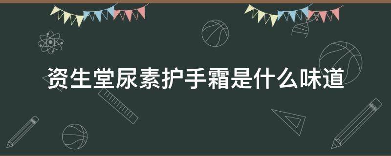 资生堂尿素护手霜是什么味道 资生堂尿素护手霜和美润护手霜