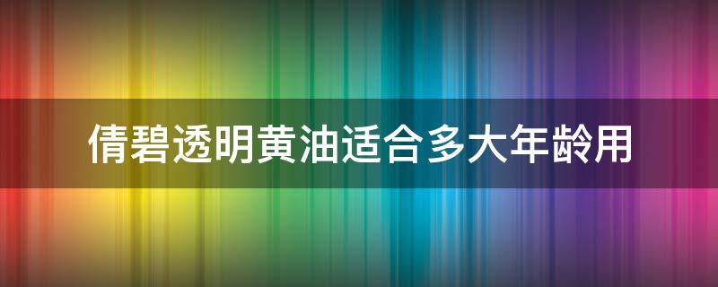 倩碧透明黄油适合多大年龄用（倩碧黄油适合多少岁）