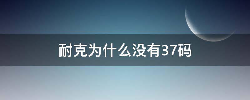 耐克为什么没有37码 耐克为什么没有37码我怎么选