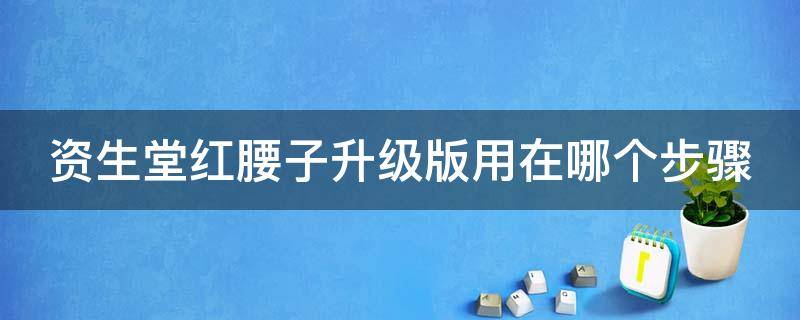 资生堂红腰子升级版用在哪个步骤 资生堂红腰子新旧版对比