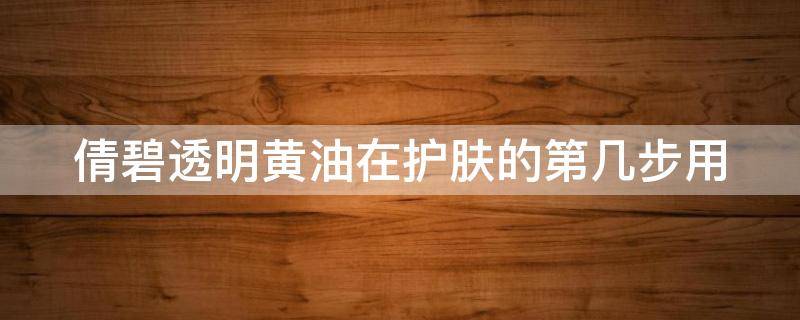 倩碧透明黄油在护肤的第几步用 倩碧透明黄油在护肤的第几步用