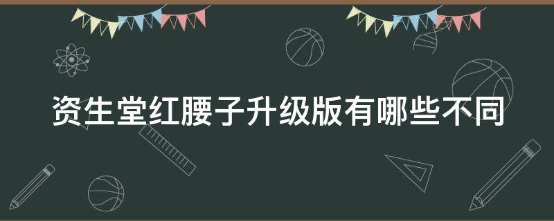 资生堂红腰子升级版有哪些不同 资生堂红腰子换包装了吗