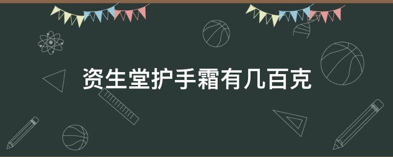 资生堂护手霜有几百克（资生堂护手霜多少克）