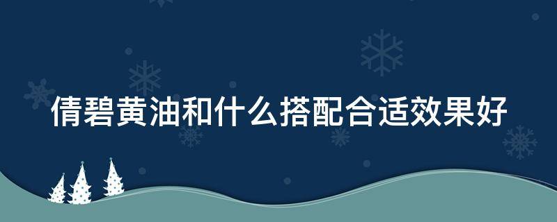 倩碧黄油和什么搭配合适效果好（倩碧黄油和什么搭配合适效果好呢）