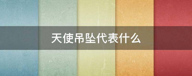 天使吊坠代表什么（小天使吊坠是什么寓意）