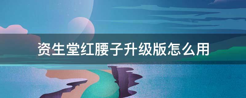 资生堂红腰子升级版怎么用 资生堂红腰子使用心得