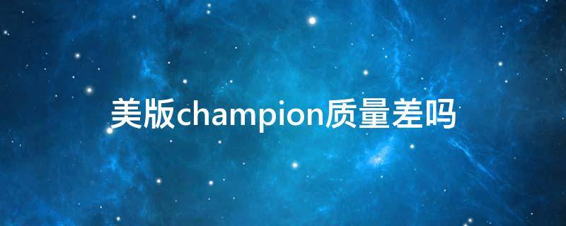 美版champion质量差吗（美版champion为什么那么便宜）