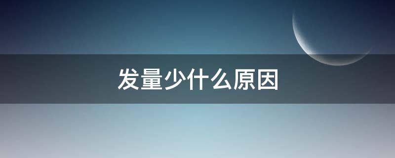 发量少什么原因 发量少正常吗