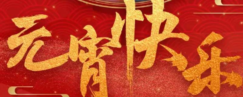 元宵节能发红包吗（元宵节要发红包嘛）