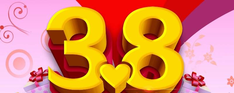 三八节可以搞什么活动 三八节活动内容有哪些