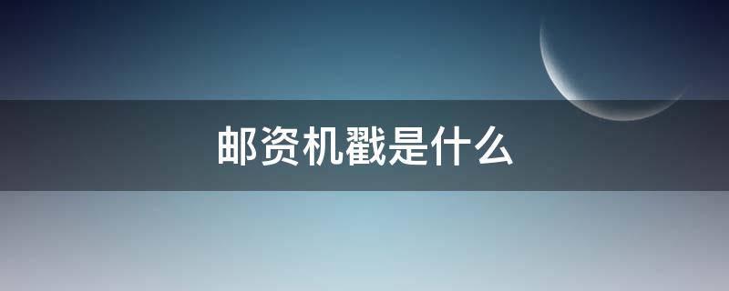 邮资机戳是什么 邮资机宣传戳是什么