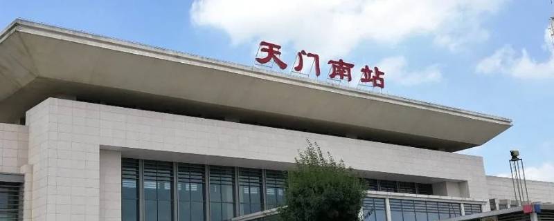 天门南站属于哪个市 天门与天门南站是一个站吗?