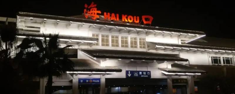 海口站和海口东站是一个站吗（海口站和海口东站是一个站吗?）