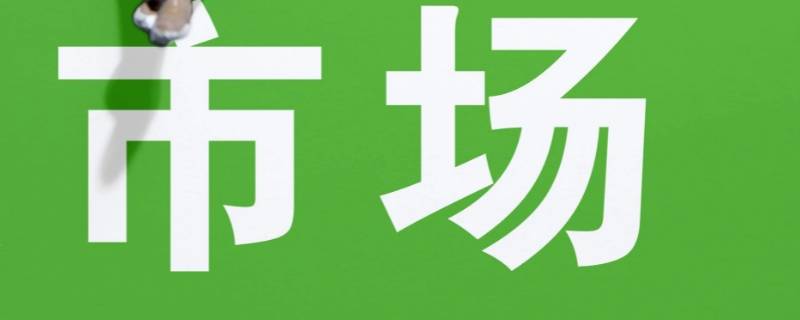 市场有什么作用 华为应用市场有什么作用