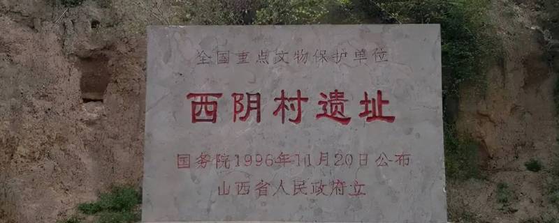 1926年李济在山西夏县发掘了什么遗址