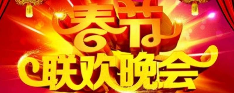 春晚是除夕晚上还是春节晚上（春晚在除夕夜还是春节）
