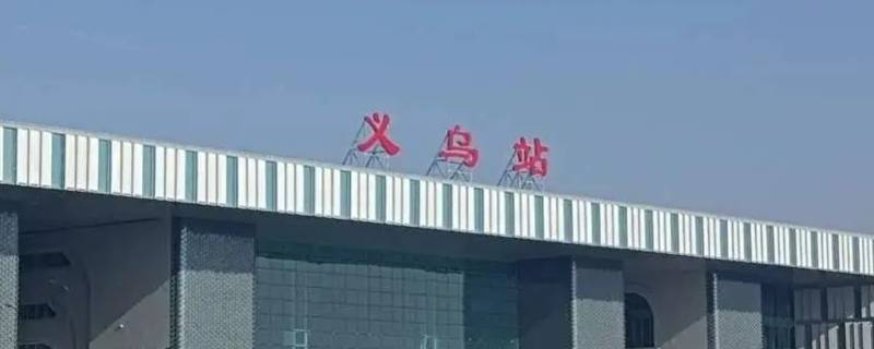 义乌站换乘需要出站吗 义乌站内部换乘需要多久