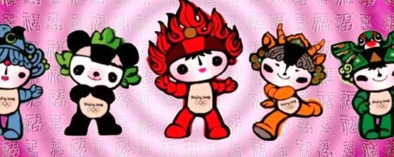 福娃有几个 奥运福娃有几个