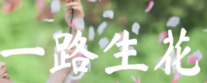 一路生花寓意是什么 一路生花这首歌表达什么意思