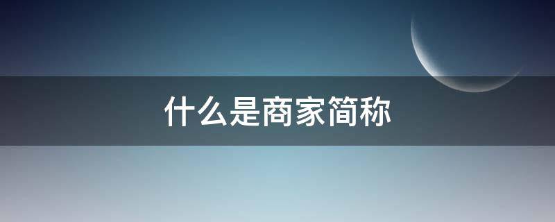 什么是商家简称（商家英文简称）