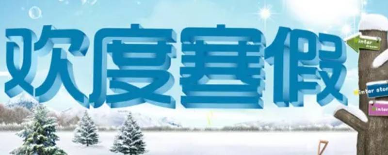 寒假的意义是什么（寒暑假的意义是什么）
