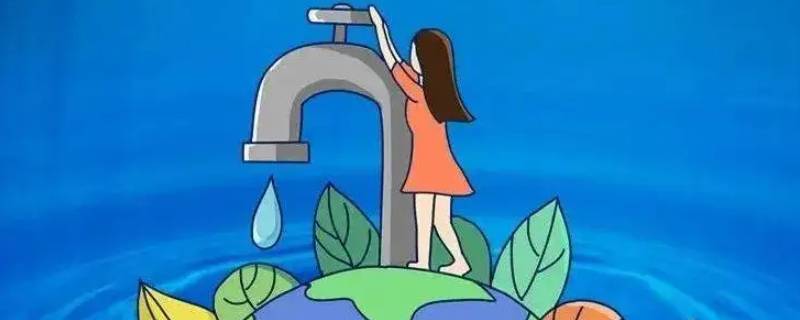 生活中如何节约用水 日常生活中如何节约用水