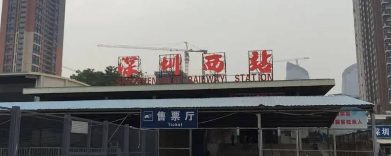 深圳西站属于哪个区（深圳火车西站在深圳哪个区）