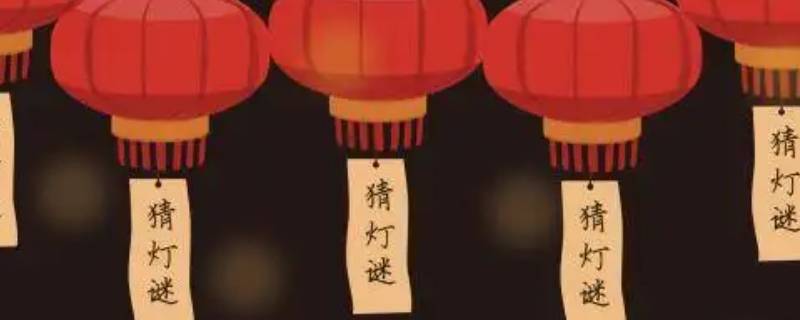 元宵节猜灯谜的意义是什么 元宵节的猜灯谜