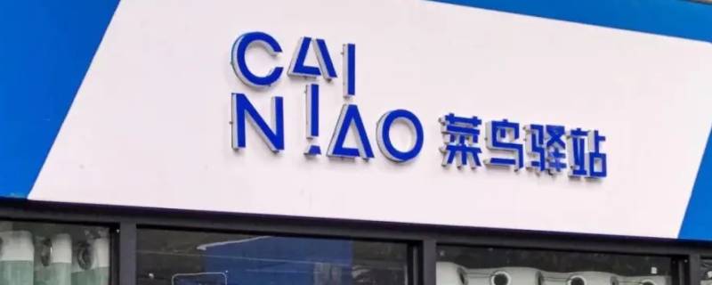 菜鸟驿站是免费代收吗 菜鸟驿站代收服务收费吗