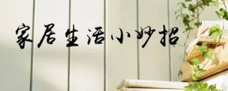 简单又实用的生活小妙招（超实用的生活小妙招）