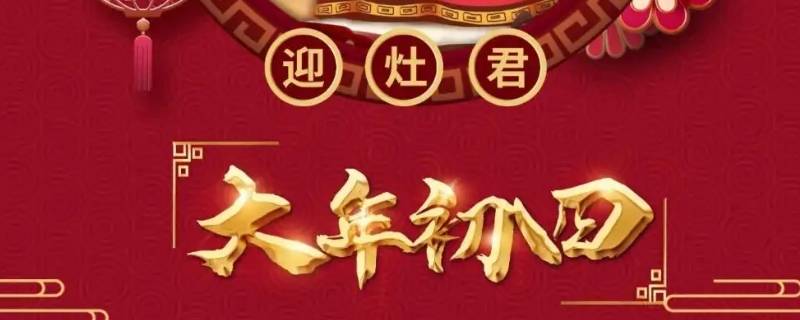 大年初四是什么日子（大年初四是什么日子,2020大年初四是几月几日）