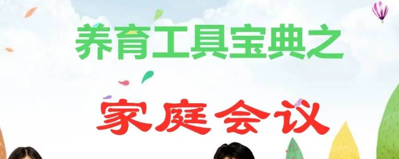 家庭会议主题有哪些（家庭会议题目）