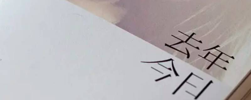 上一年叫去年还是前年（上一年是去年的意思吗）