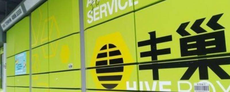 顺丰可以放丰巢快递柜吗 顺丰快递可以放到丰巢柜吗