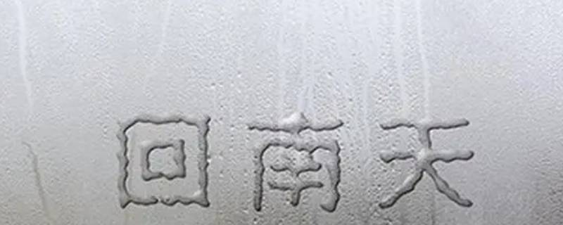 回南天在哪些地区（回南天在哪些地区有）