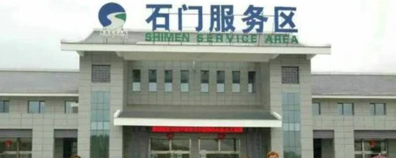石门服务区在哪个省 石洞服务区属于哪个省