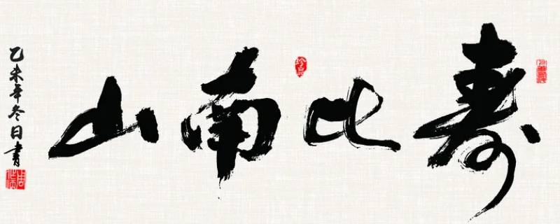 70岁能说寿比南山吗 寿比南山一般指几十岁