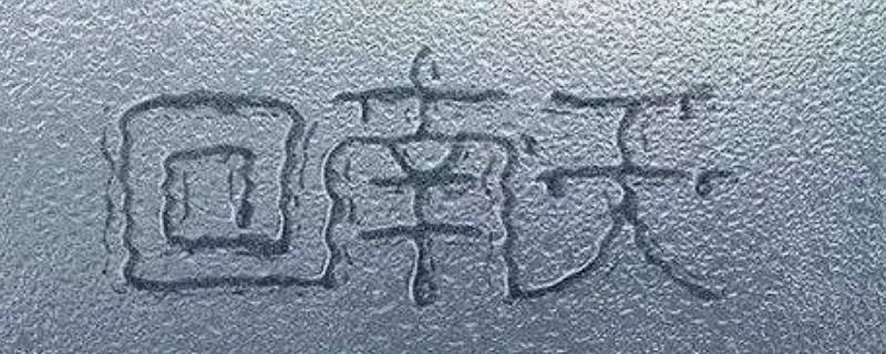 回南天原理 回南天原理图