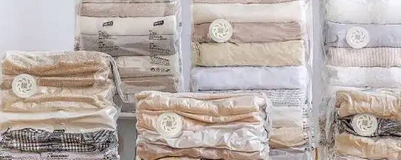 真空压缩袋对衣服被子有伤害吗 被子装进真空压缩袋的危害