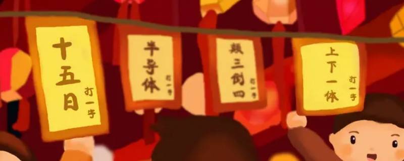 灯谜起源于什么朝代啊（灯谜源于哪个时期）