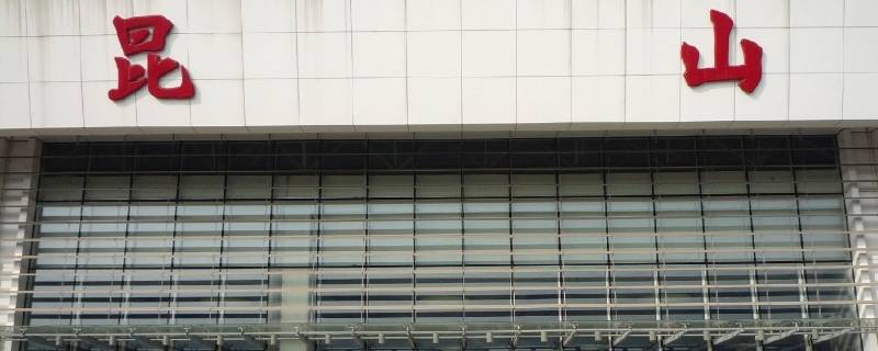 昆山站是不是火车站 昆山火车站是不是昆山站