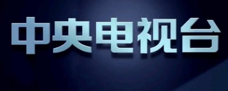 央视是CCTV几（央视新闻频道是cctv几台）