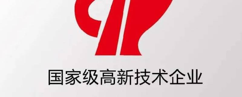 国家级高新技术企业是什么意思 国家级高新技术企业是什么意思?
