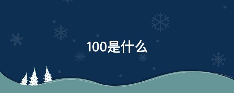 100是什么（100是什么梗）